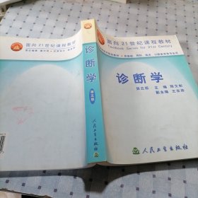 诊断学 第五版