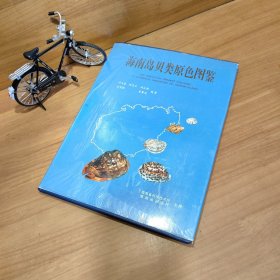 海南岛贝类原色图鉴 【精装 彩印】