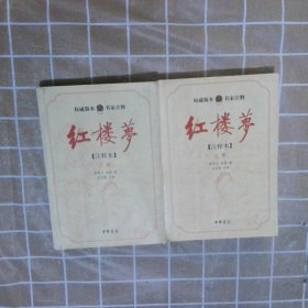 红楼梦（全二册）