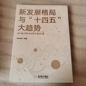 新发展格局与“十四五”大趋势——2021新京智库春季峰会观点汇编