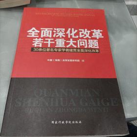 全面深化改革若干重大问题