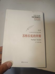 西方传统 经典与解释：苏格拉底的申辩（修订版）