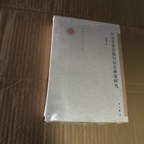 清华语言学博士丛书：汉语受事话题句历史演变研究
