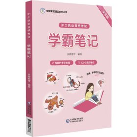 护士执业资格考试学霸笔记（学霸笔记通关系列丛书）