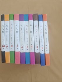 六人行 1-10册全（又名老友记）