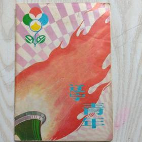 1981-9辽宁青年