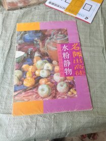 名师出高徒青年升学指导画丛：水粉静物（活页12张）