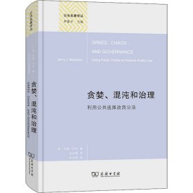 贪婪、混沌和治理（精装本）(公法名著译丛)