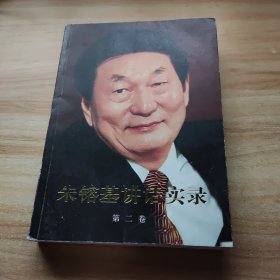 朱镕基讲话实录-第二卷