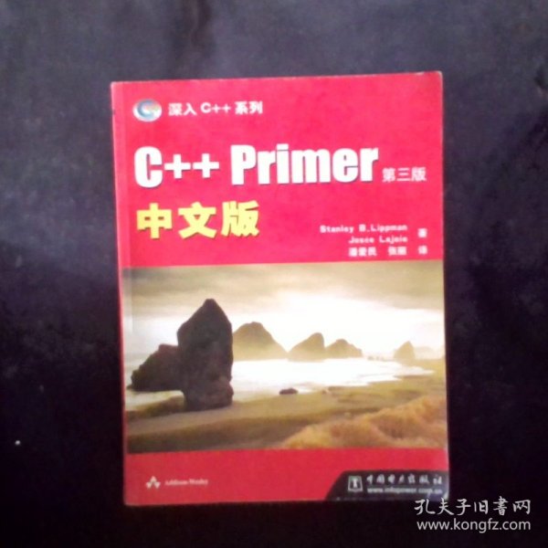 C++ Primer中文版：第三版