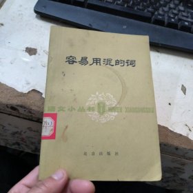 容易用混的词