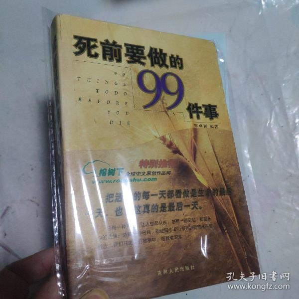 死前要做的99件事