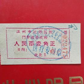 1967年3月11日，门诊收费单4，温州市近郊医院，温州市西郊修建队（生日票据，医疗医院类，22-4）
