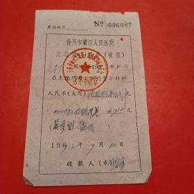 1972年7月10日，徐州贾汪人民医院，医药费收款单。（生日票据，医院医疗类。25-9）