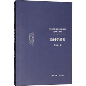 新闻学撮要 新闻、传播 戈公振编 新华正版