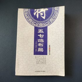 名模布局精解丛书：五七炮布局