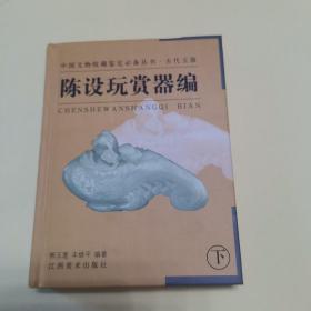 陈设玩赏器编（下）