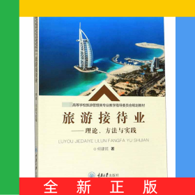 旅游接待业--理论方法与实践(教育部高等学校旅游管理类专业教学指导委员会规划教材)