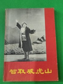 智取威虎山