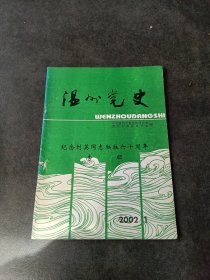 温州党史2002/1纪念刘英同志牺牲天十周年专辑