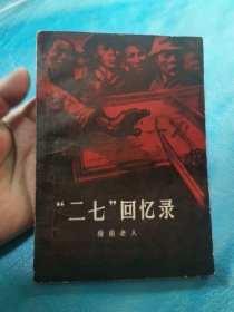 二七回忆录 1957年10月一版一印 史筠 签名 藏书