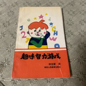 趣味智力游戏:150道数学趣题 一版一印