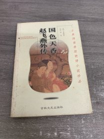 国色天香·赵飞燕外传