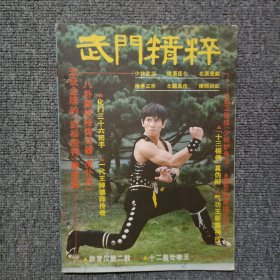 武门精粹1983年