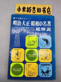 【日文原版】明治大正昭和の名著総解說