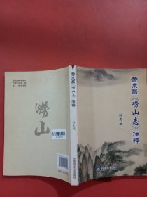 黄宗昌《崂山志》注释