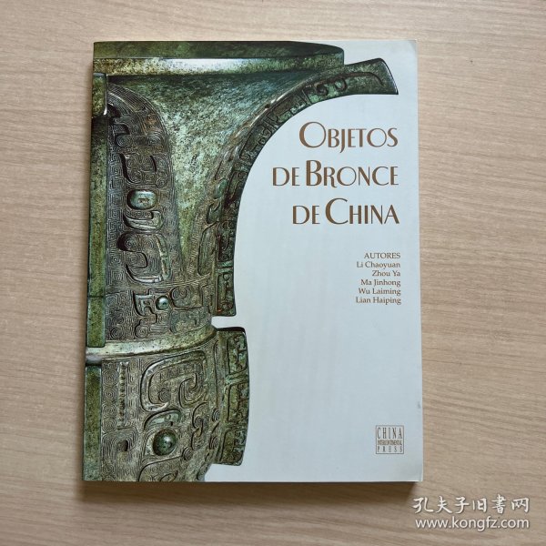 中国青铜器 : 西班牙文