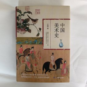 中国美术史 20世纪50年代最具影响力的美术史论著之一，超400幅高清图片呈现一场惊艳的视觉盛宴