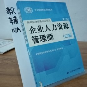 国家职业资格培训教程：企业人力资源管理师（三级） 第三版