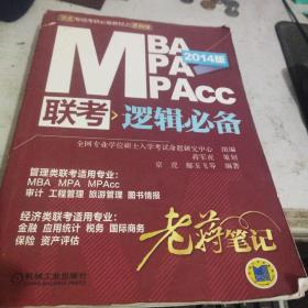 2014 MBA MPA MPAcc联考：逻辑必备老蒋笔记（第2版）