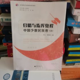 合唱与指挥教程中国少数民族卷（上