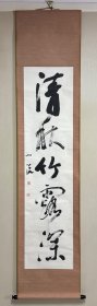 松井如流 书法挂轴