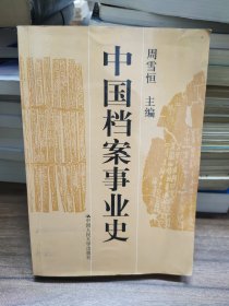 中国档案事业史