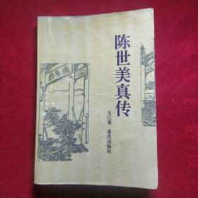 陈世美真传