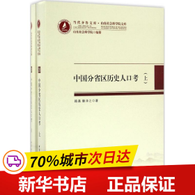 当代齐鲁文库·山东社会科学院文库28：中国分省区历史人口考（套装上下册）