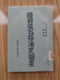 民国版《缅甸社会经济史纲要》 加盖中国科学院民族研究所藏书章。