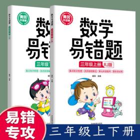 数学易错题 三年级上册 正版 人教版小学生3年级同步练习册随堂课堂笔记思维训练举一反三专项题课时达标与测整理本例题解析