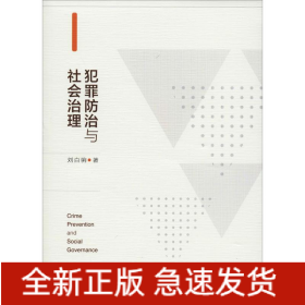犯罪防治與社會治理