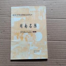 闽南名胜 （厦门双十中学校本课程闽南文化系列之4）