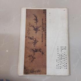 迎春花，中国画季刊1986第2期