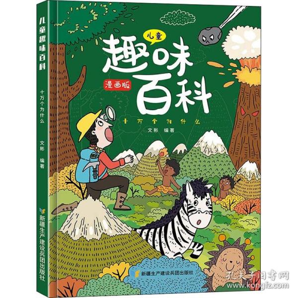 漫画版儿童趣味百科-十万个为什么（精装绘本）