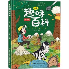 漫画版儿童趣味百科-十万个为什么（精装绘本）