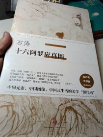中国美术史·大师原典系列 石涛·十六阿罗应真图