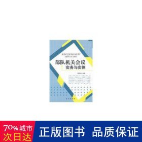 部队会议实务与实例 中国军事 陈学来 新华正版