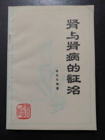 肾与肾病的证治