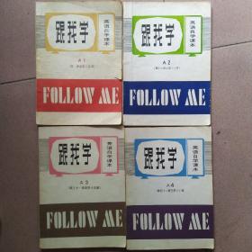 跟我学(英语自学课本A1、A2、A3、A4)全四册